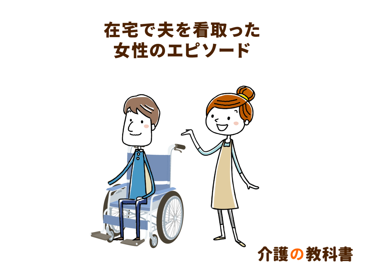 終末期に何もしないという選択肢も 父を介護しながら在宅で夫を看取った女性の体験談 介護の教科書 みんなの介護