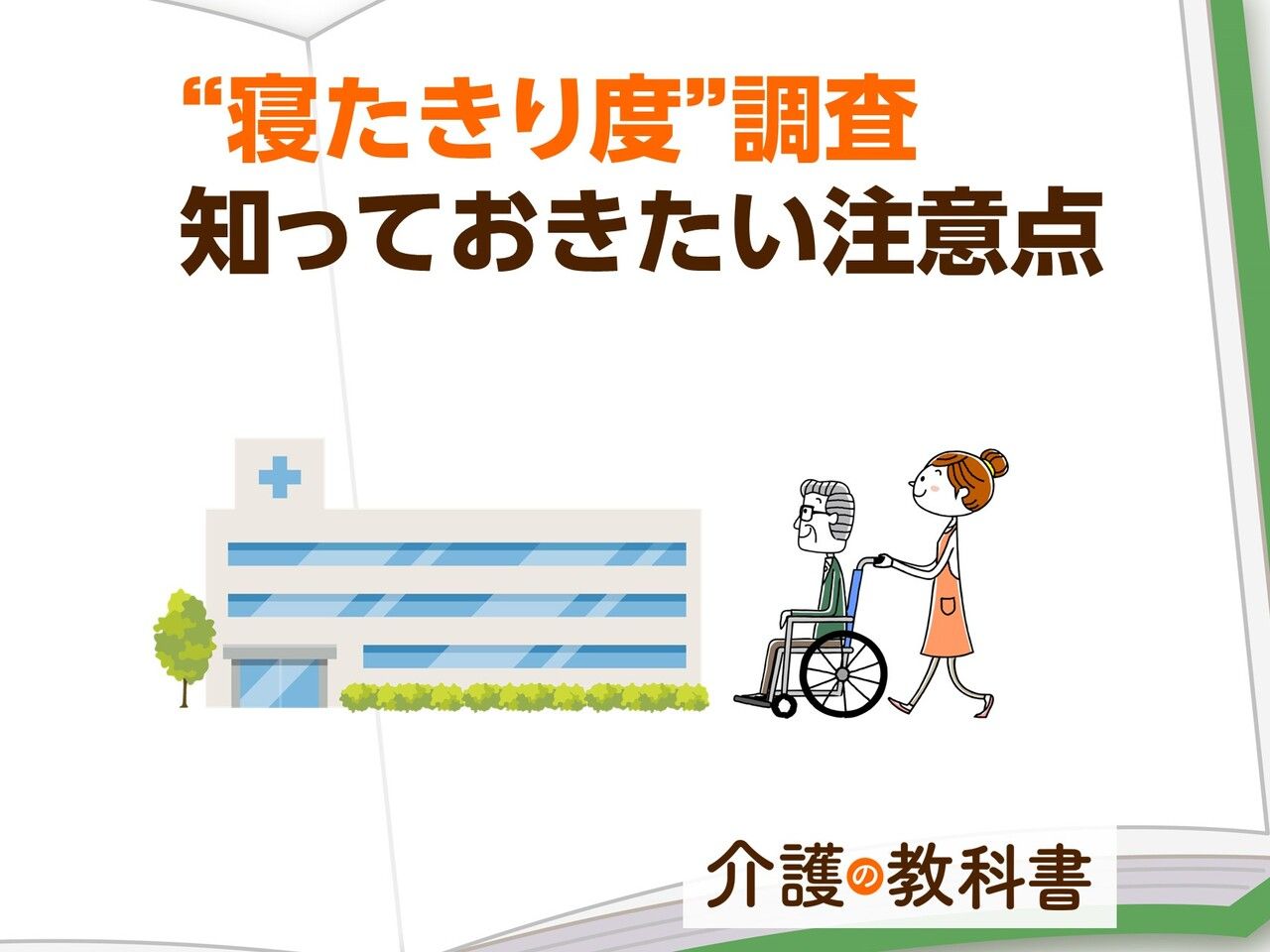 認知症の判定基準「日常生活自立度」とは？調査の際に知っておくべきポイント｜介護の教科書｜みんなの介護