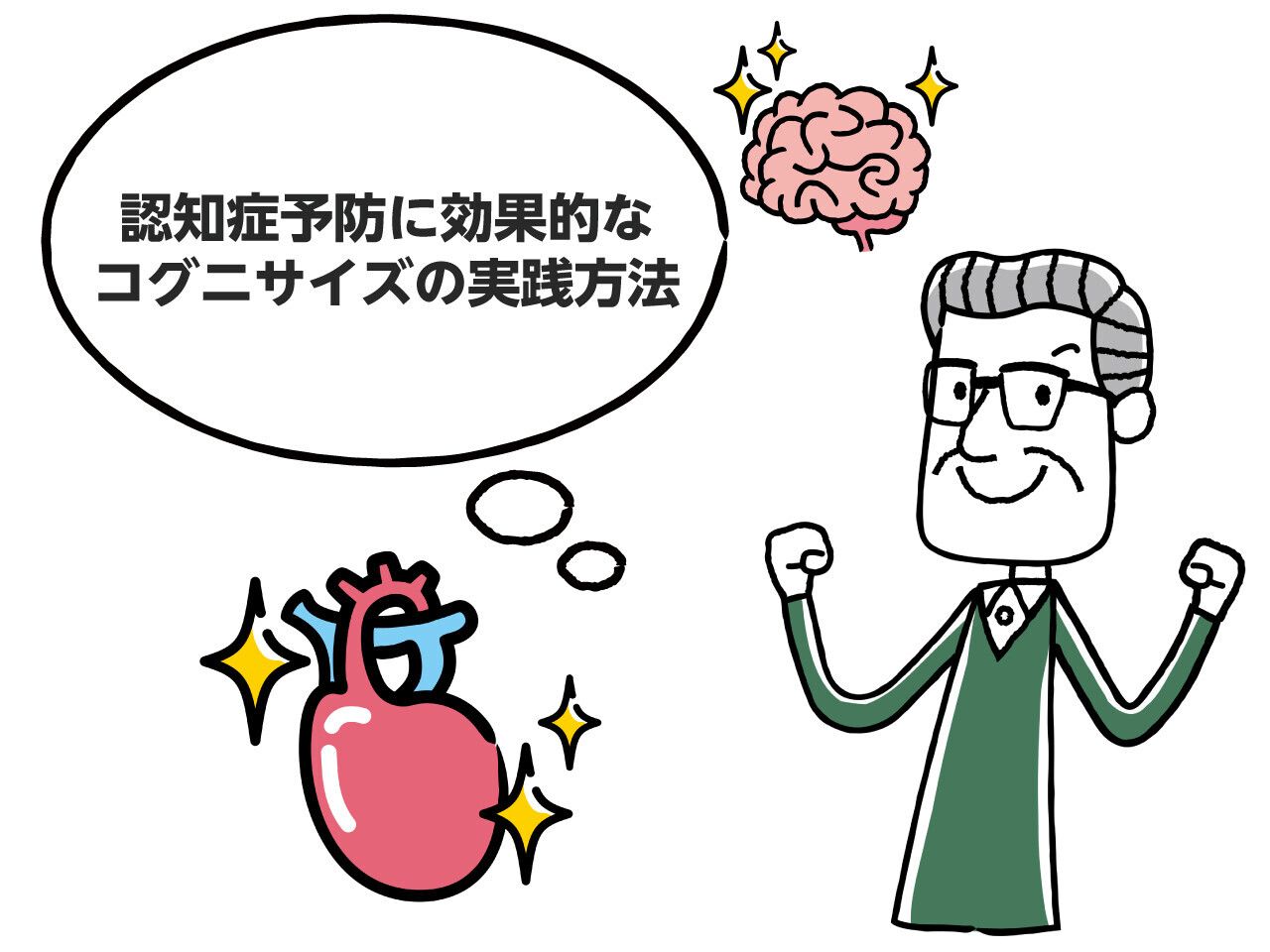 認知症予防】コグニサイズとは？具体例とやり方・意味を解説