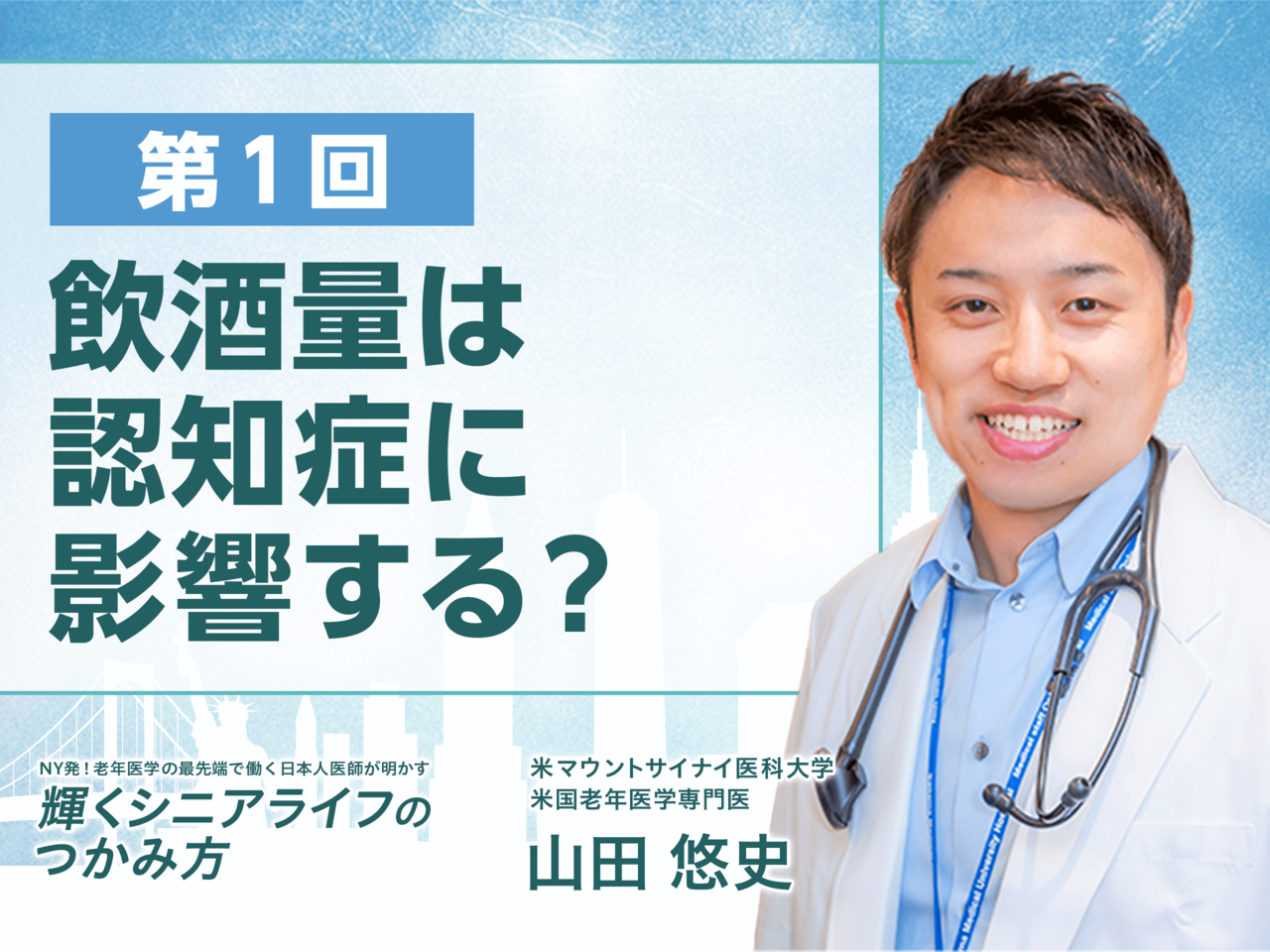 老年医学の専門医に聞く 輝くシニアライフのつかみ方「飲酒量は認知症に影響する？」