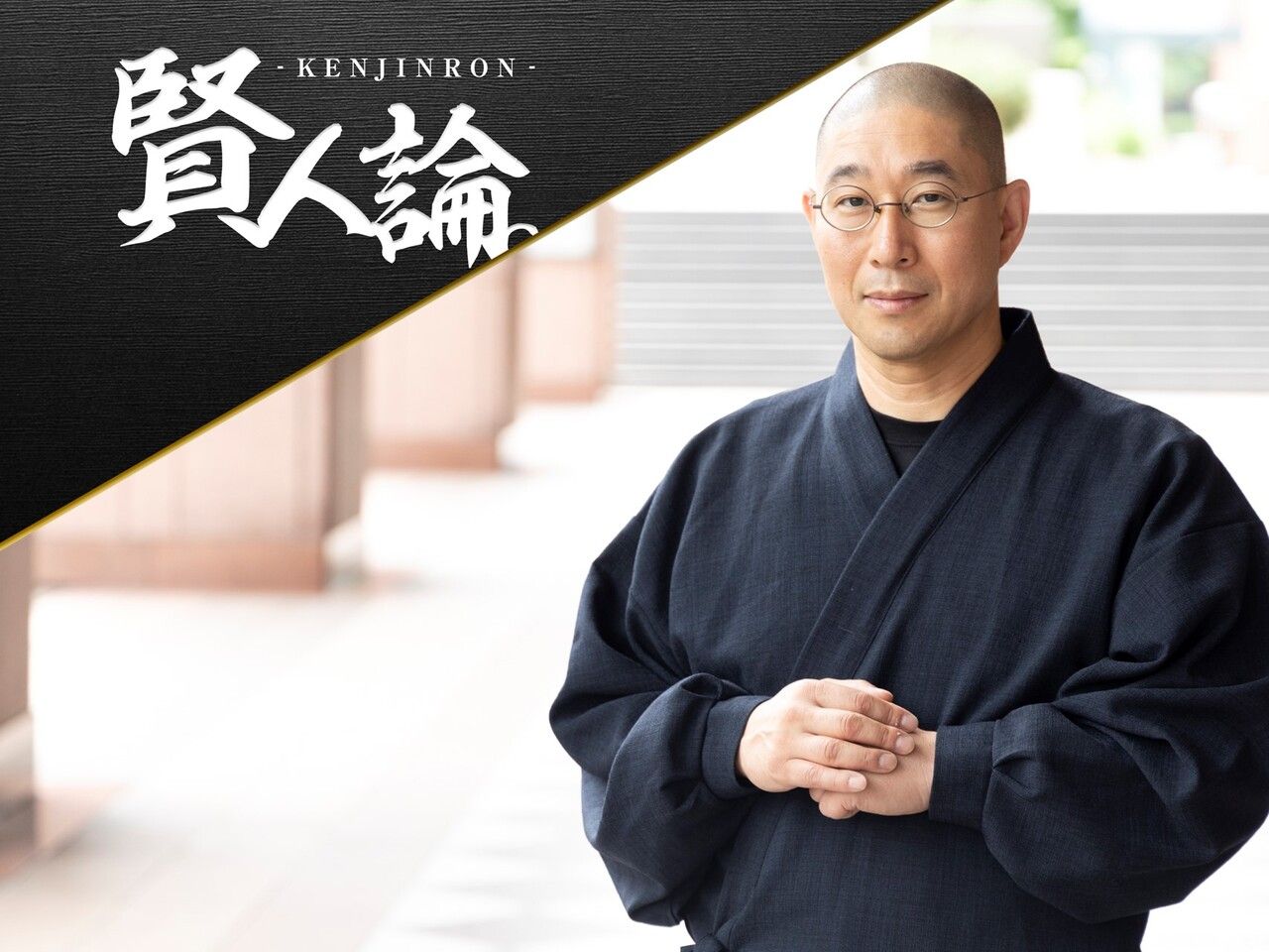 人生相談3000人待ちの和尚”大愚元勝氏「日本は再び『慈悲心』のある 人生相談3000人待ちの和尚”大愚元勝氏「日本は再び『慈悲心』のある