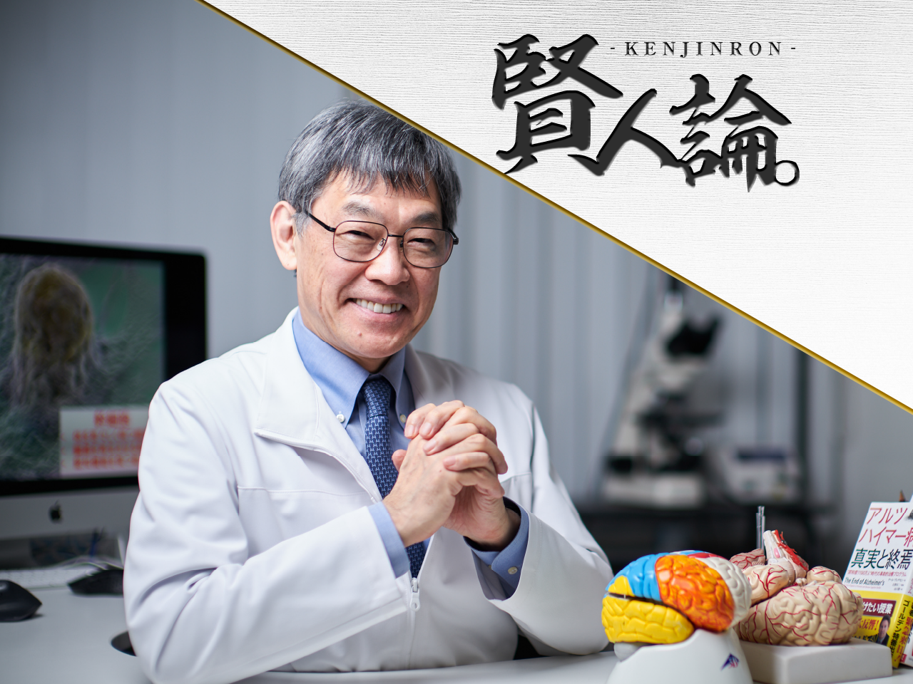 アルツハイマー病の予防医学 白澤卓二先生が提案する新しいアプローチ