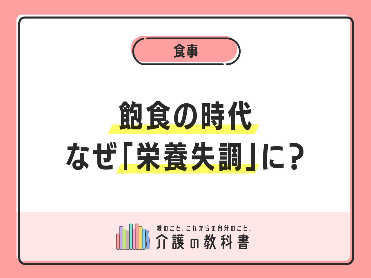 高齢者の「新型栄養失調」とは？ 知っておくべき原因と対策｜介護の