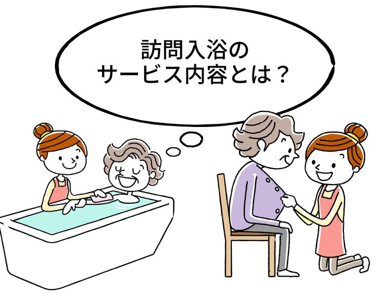 訪問入浴とは？サービス内容や入浴の方法、利用のメリットを解説｜みんなの介護