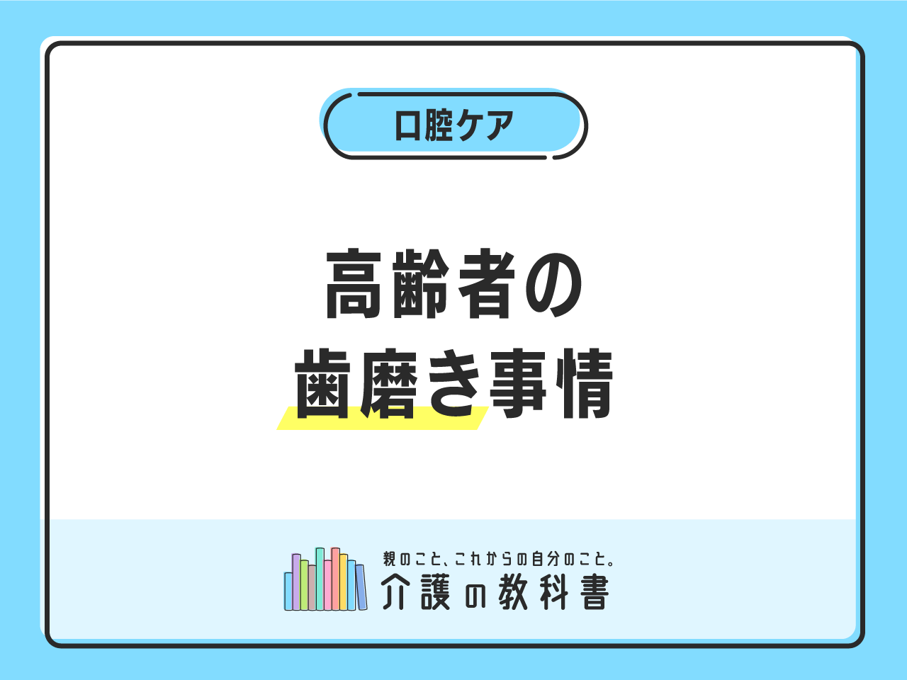 高齢者の歯磨き】誤嚥性肺炎予防にも効果的！ 口腔ケア完全