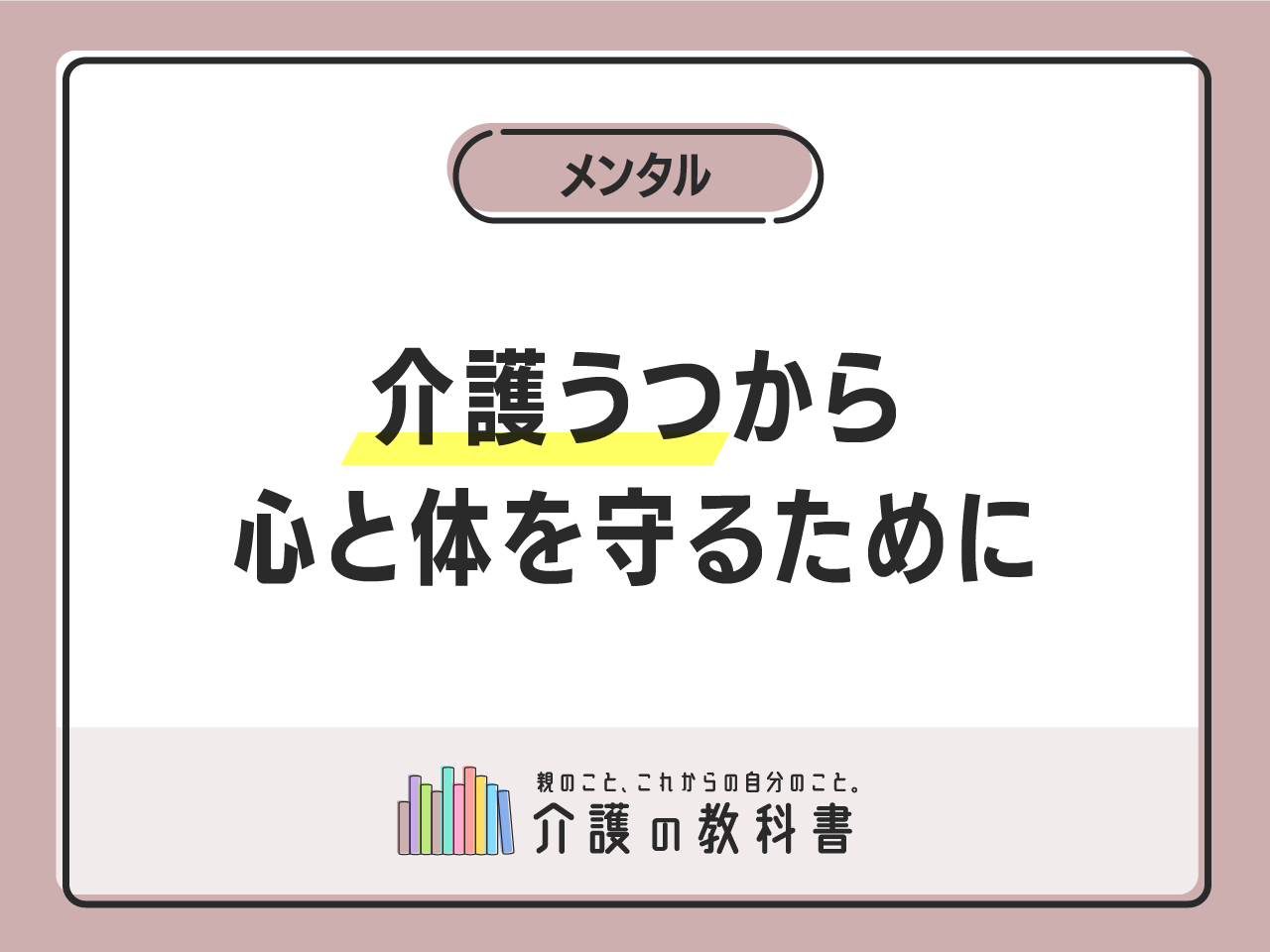介護うつ』とは？初めての介護で悩む方へ心と体のケアガイド