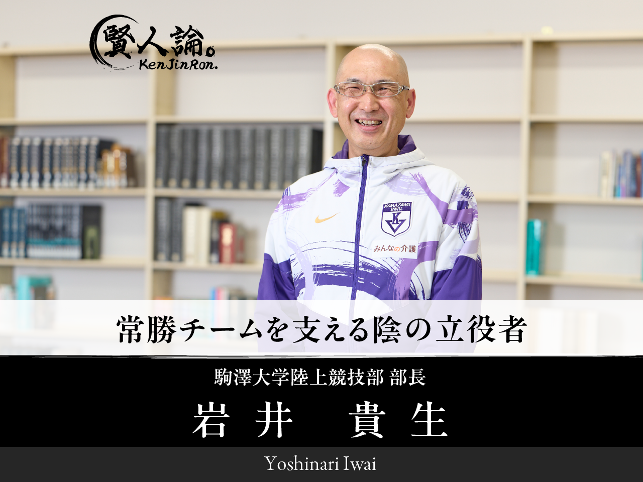 駒澤大学陸上競技部岩井部長から見た平成の常勝軍団。伝統のチームを