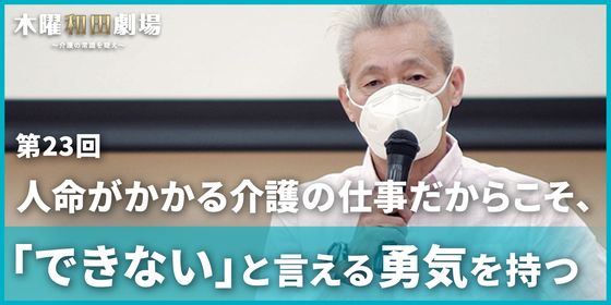 人命がかかる介護の仕事だからこそ、「できない」と言える勇気を持つ