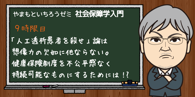 人工透析患者を殺せ 論は想像力の欠如に他ならない 健康保険制度を不公平感なく持続可能なものにするためには やまもといちろうゼミ みんなの介護