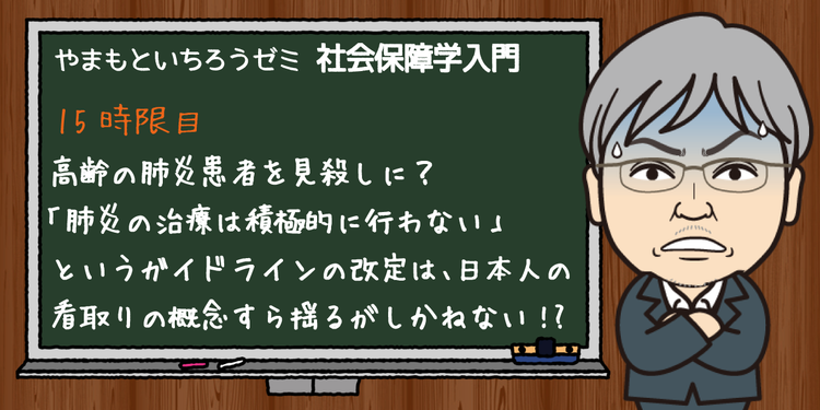 高齢の肺炎患者を見殺しに 肺炎の治療は積極的に行わない というガイドラインの改定は 日本人の看取りの概念すら揺るがしかねない やまもといちろうゼミ みんなの介護