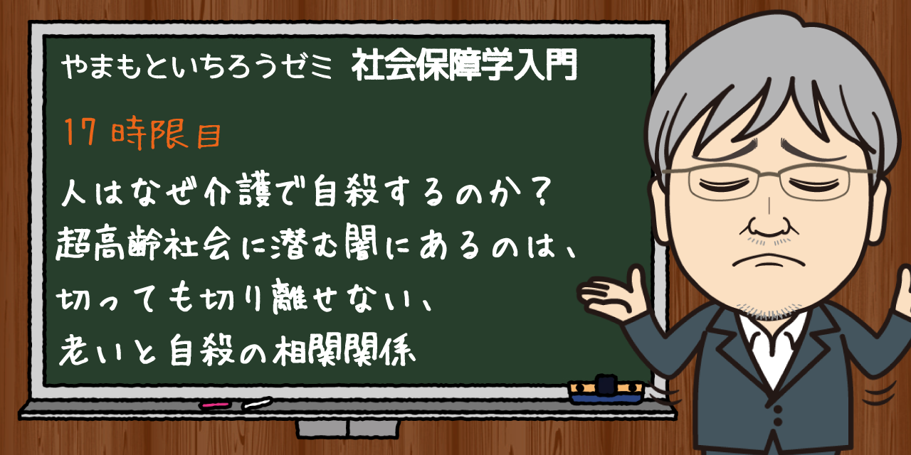 人はなぜ介護で自殺するのか？超高齢社会に潜む闇にあるのは、切っても切り離せない、老いと自殺の相関関係｜やまもといちろうゼミ｜みんなの介護