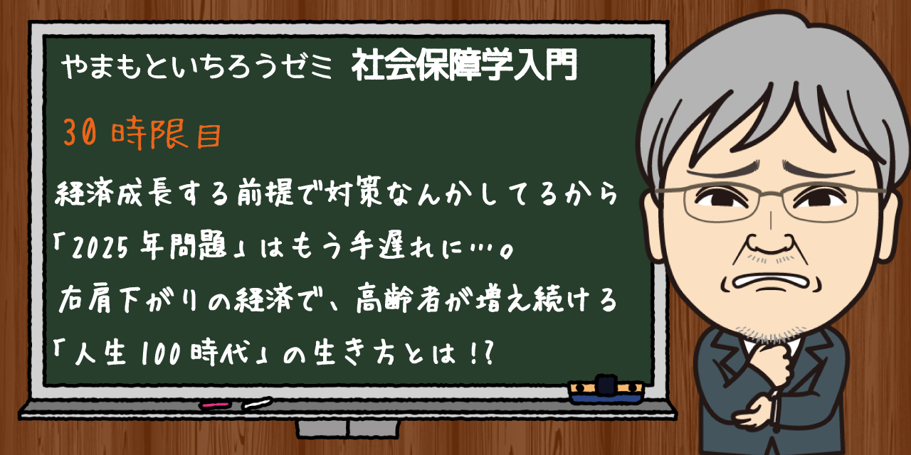 経済成長する前提で対策なんかしてるから「2025年問題」はもう手遅れに…。右肩下がりの経済で、高齢者が増え続ける「人生100時代」の生き方とは!?