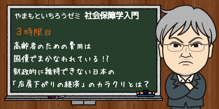 高齢者のための費用は国債でまかなわれている 財政的に維持できない日本の 右肩下がりの経済 のカラクリとは やまもといちろうゼミ みんなの介護