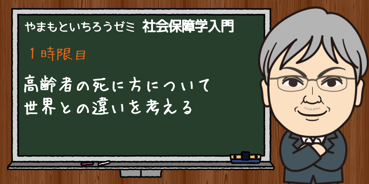 高齢者の死に方について世界との違いを考える｜やまもといちろうゼミ