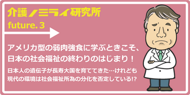 アメリカ型の弱肉強食に学ぶときこそ 日本の社会福祉の終わりのはじまり 介護のミライ研究所 みんなの介護