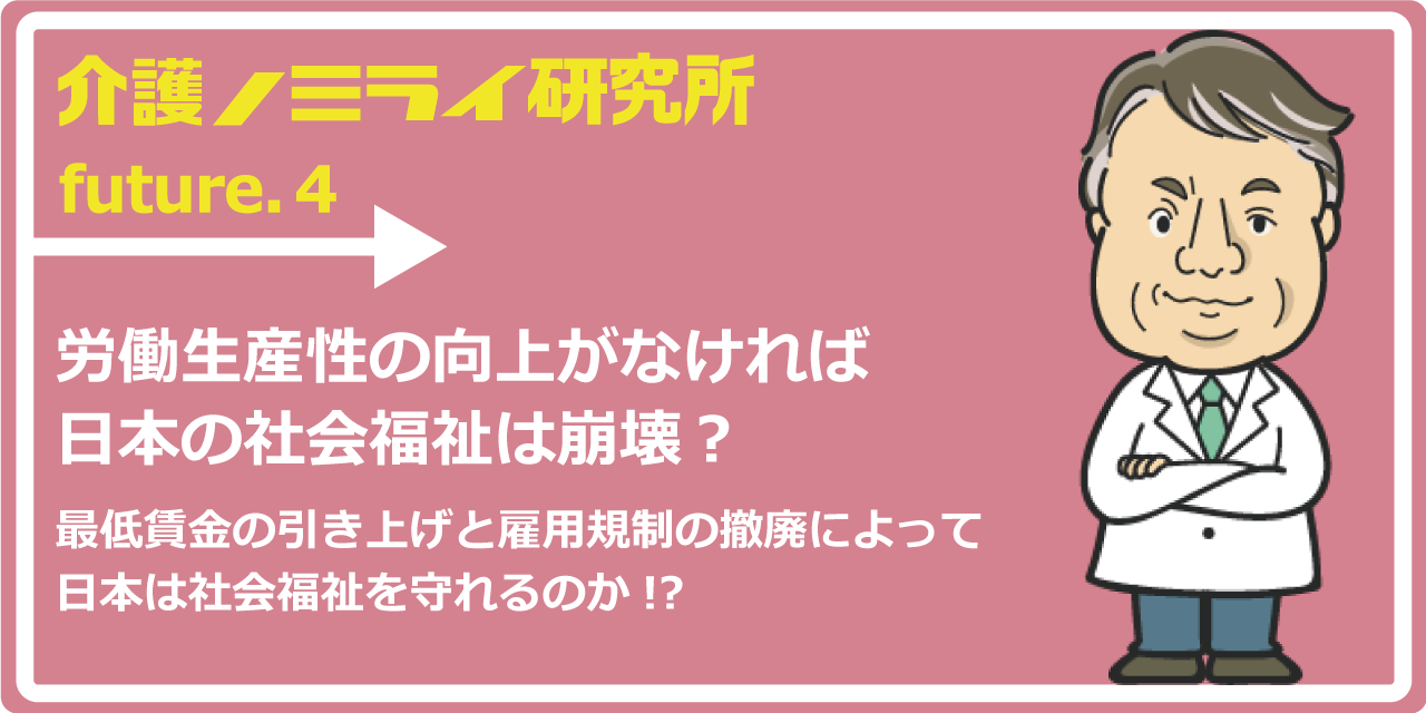 守るべきは労働者ではなく環境適応から脱落した社会的弱者である！｜介護のミライ研究所｜みんなの介護