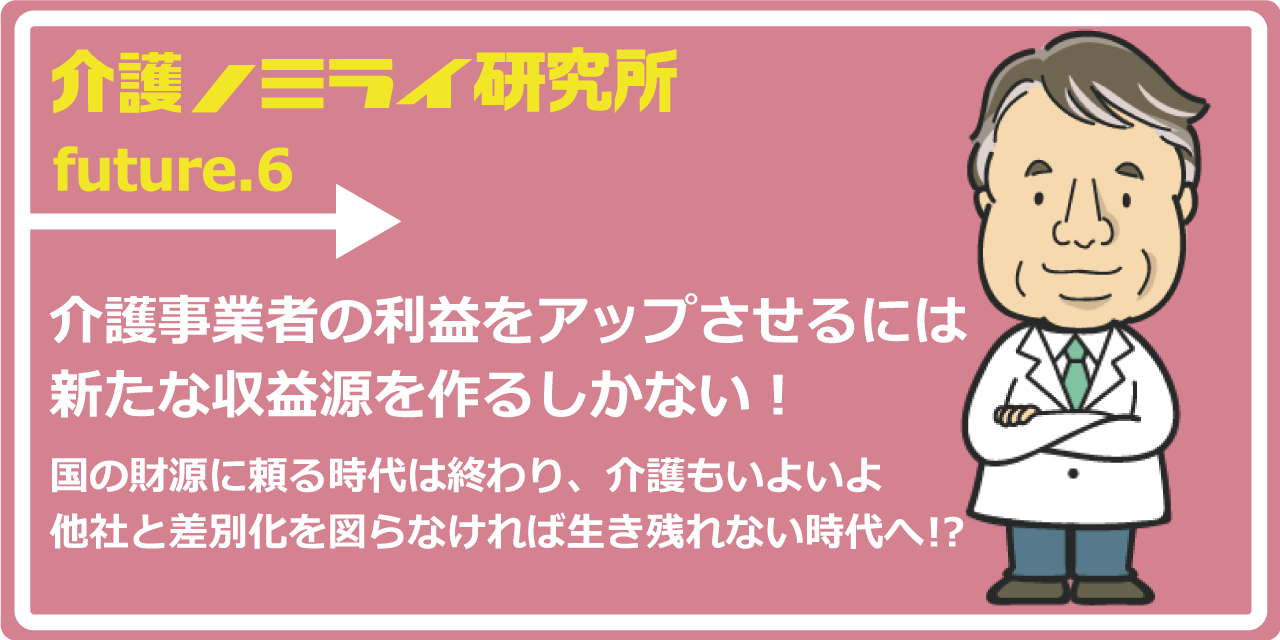 介護事業者の利益をアップさせるには新たな収益源を作るしかない！
