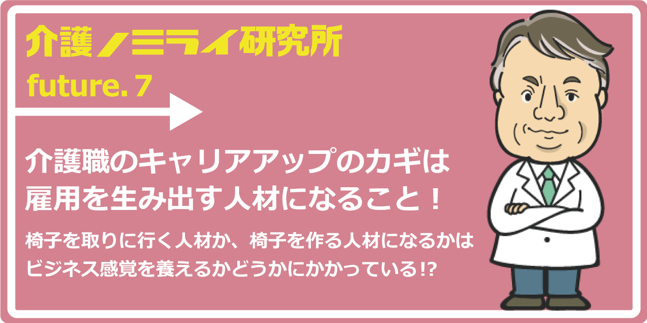 介護職のキャリアアップのカギは雇用を生み出す人材になること!