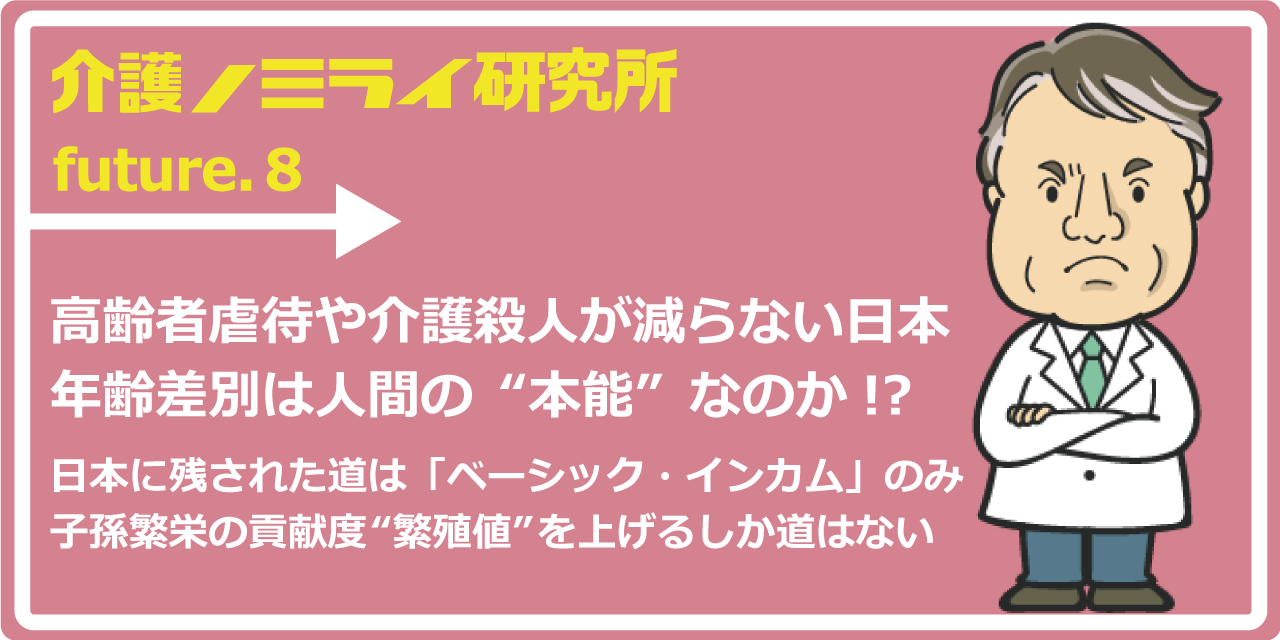 高齢者虐待や介護殺人が減らない日本。年齢差別は人間の“本能”なのか!?