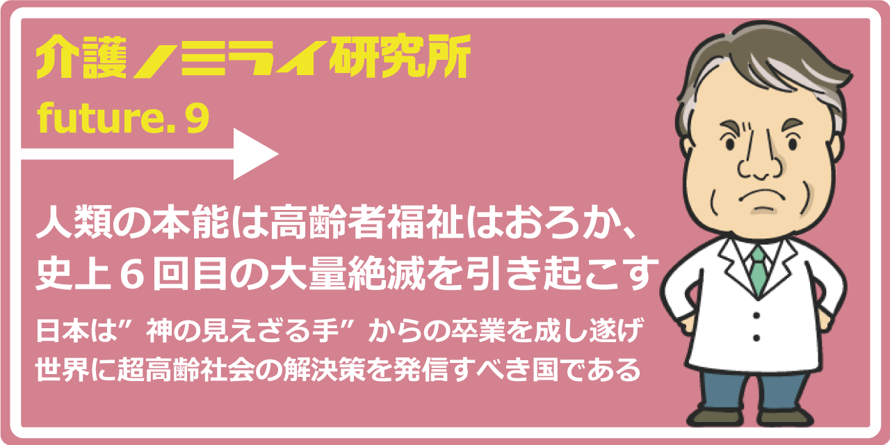 人類の本能は高齢者福祉はおろか、史上６回目の大量絶滅を引き起こす