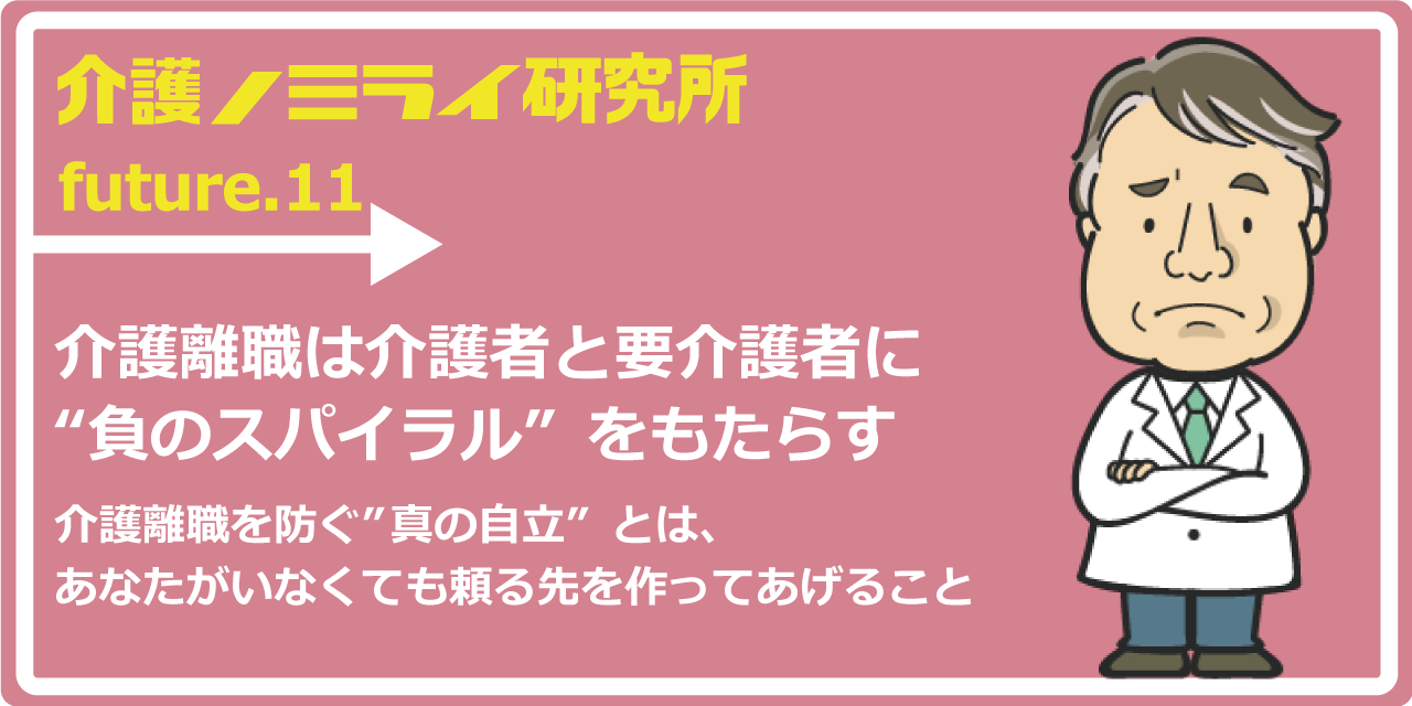 介護離職は介護者と要介護者に“負のスパイラル”をもたらす