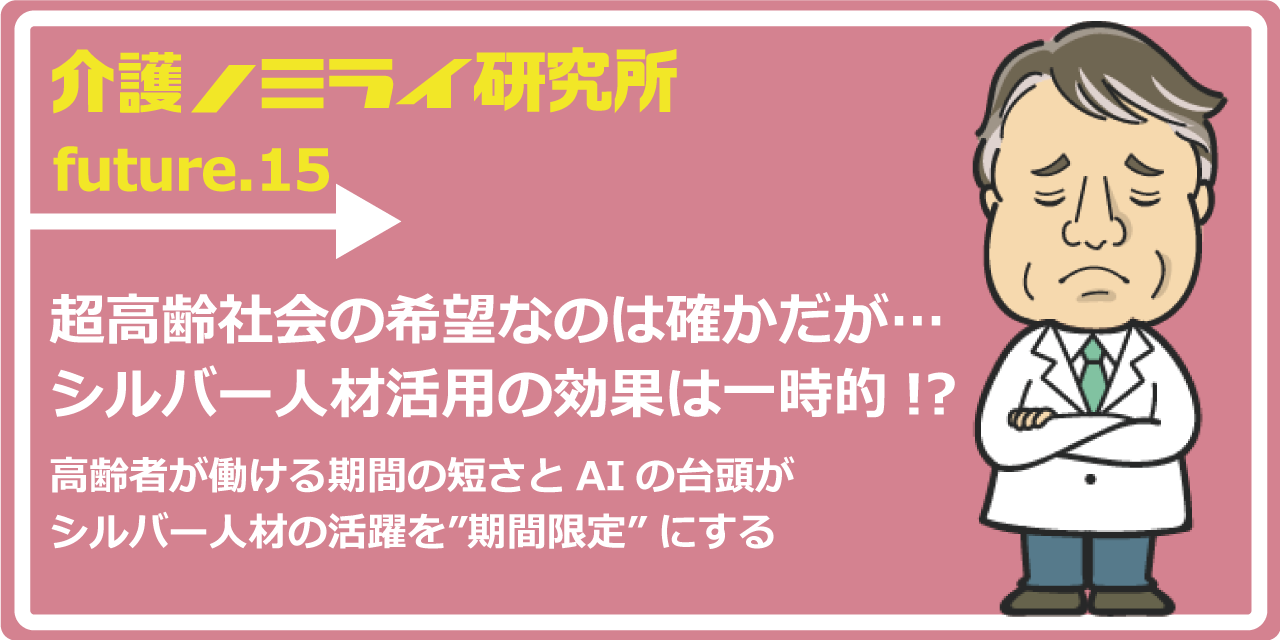 超高齢社会の希望なのは確かだが…シルバー人材活用の効果は一時的!?