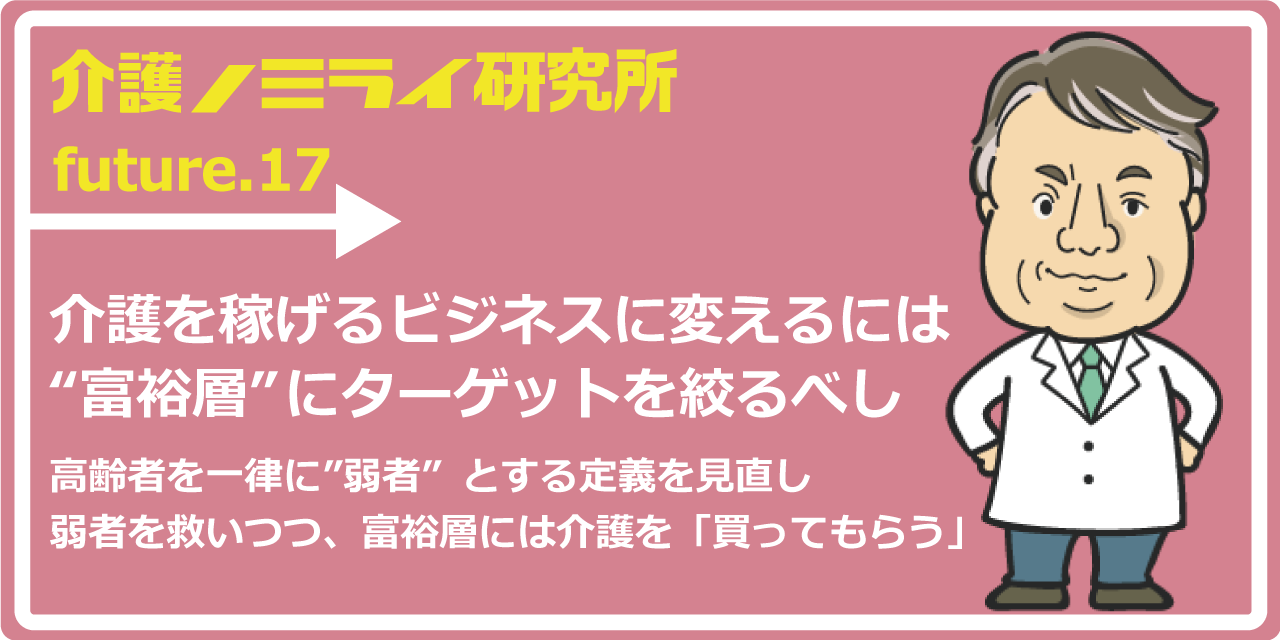 介護を稼げるビジネスに変えるには“富裕層”にターゲットを絞るべし