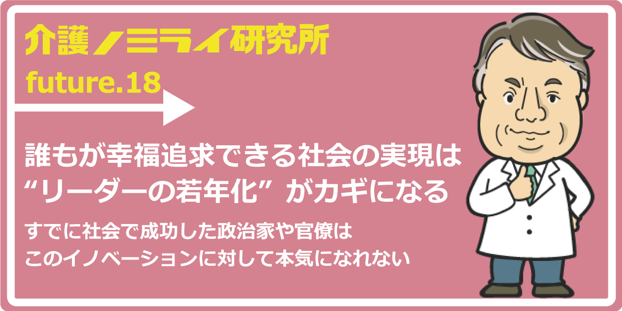 誰もが幸福追求できる社会の実現は“リーダーの若年化”がカギになる