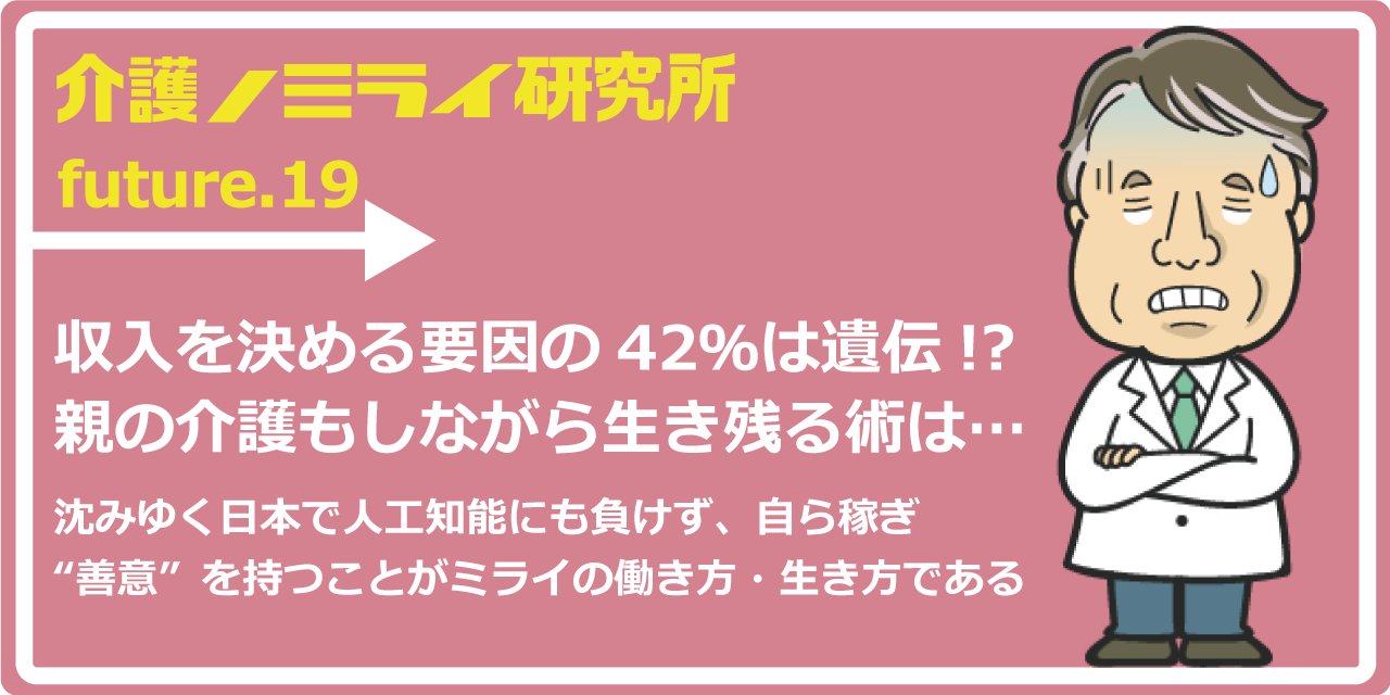 収入を決める要因の42％は遺伝!?親の介護もしながら生き残る術は…