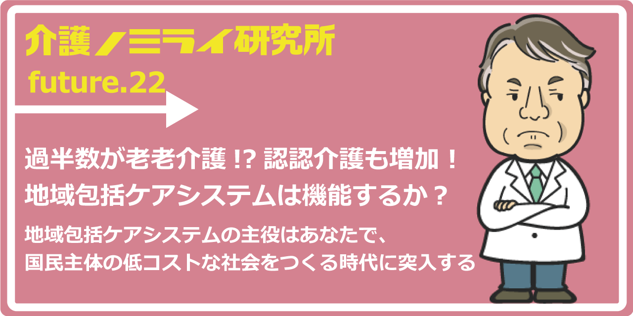 過半数が老老介護!?認認介護も増加！地域包括ケアシステムは機能するか？