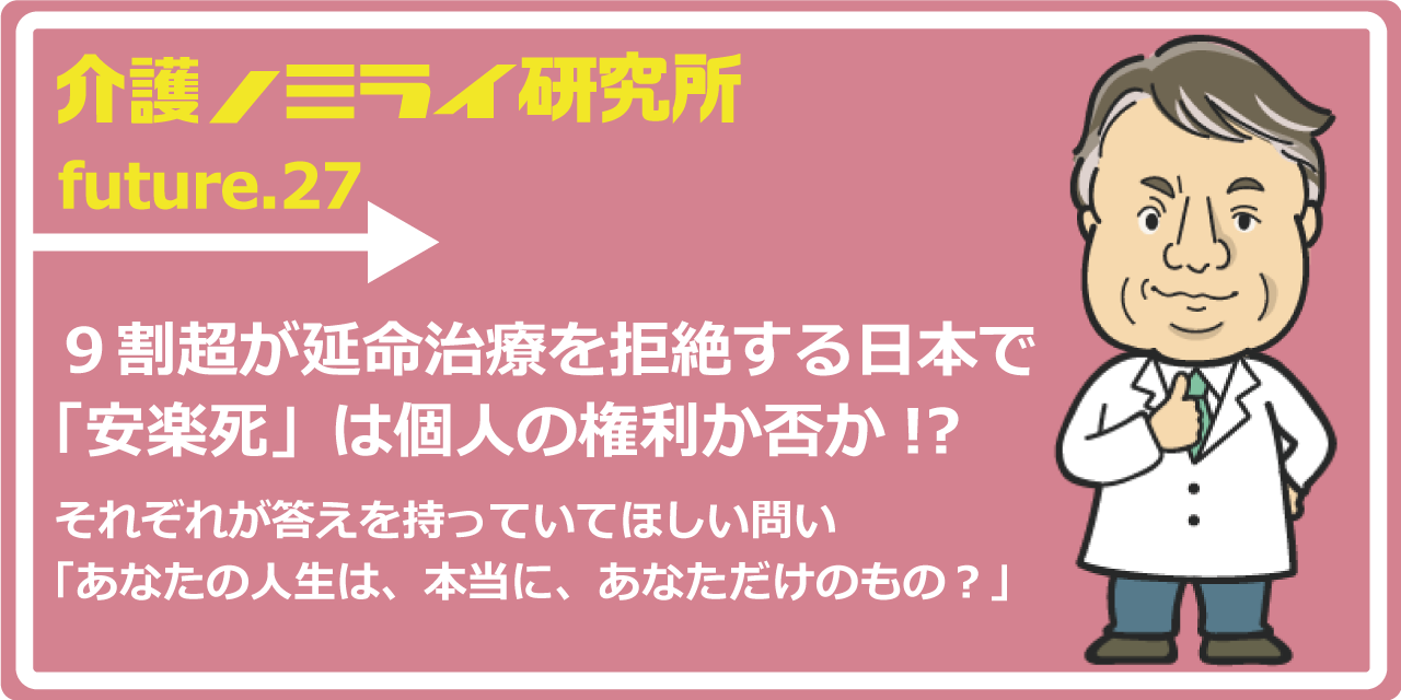 ９割超が延命治療を拒絶する日本で「安楽死」は個人の権利か否か