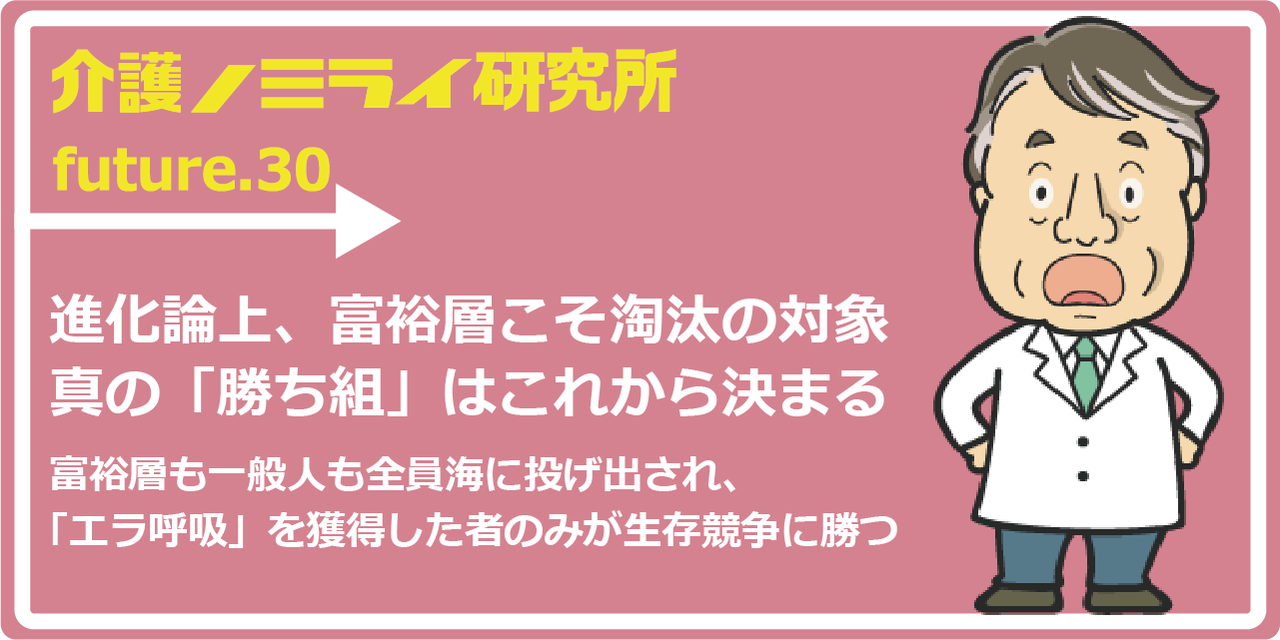 進化論上、富裕層こそ淘汰の対象。真の「勝ち組」はこれから決まる｜介護のミライ研究所｜みんなの介護