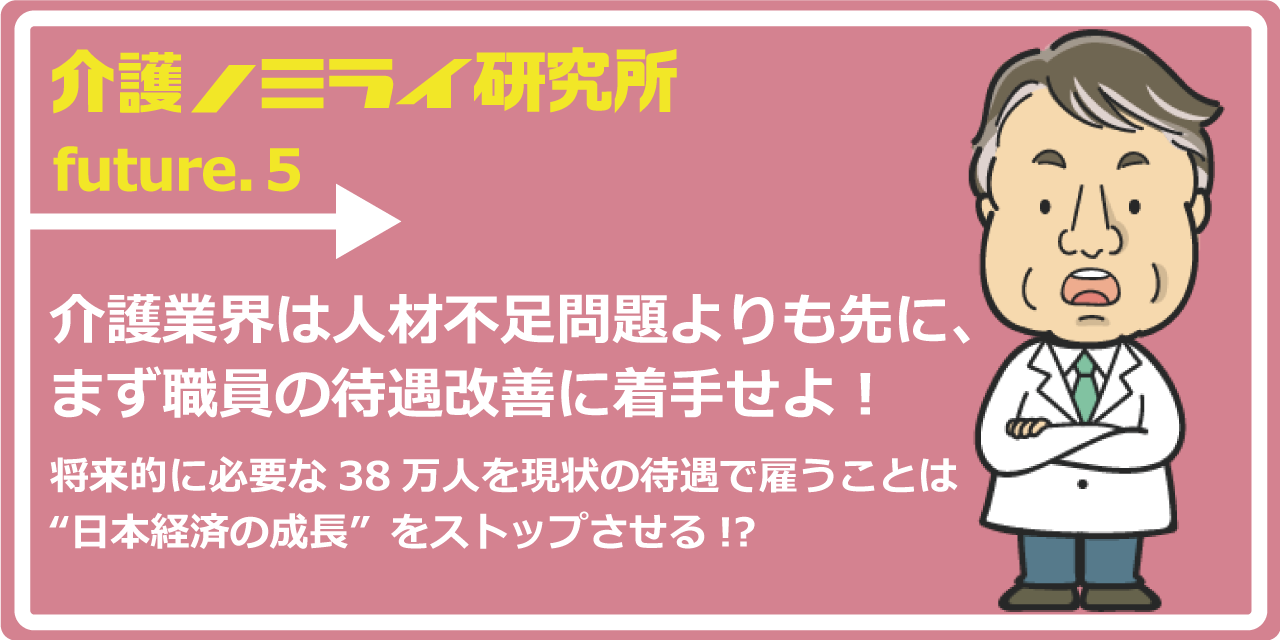 介護業界は人材不足問題よりも先に、まず職員の待遇改善に着手せよ！