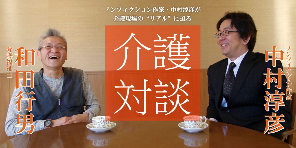「介護対談」第3回(前編)中村淳彦×和田行男氏