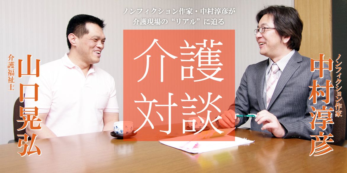 「介護対談」第4回(前編)中村淳彦×山口晃弘氏