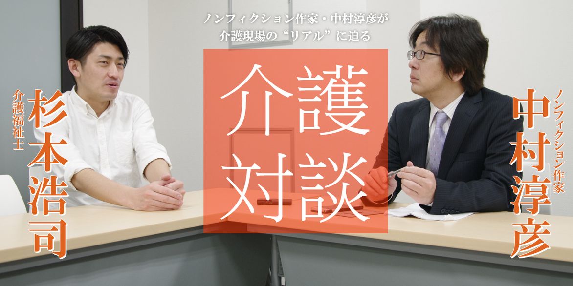 「介護対談」第5回(前編)中村淳彦×杉本浩司氏