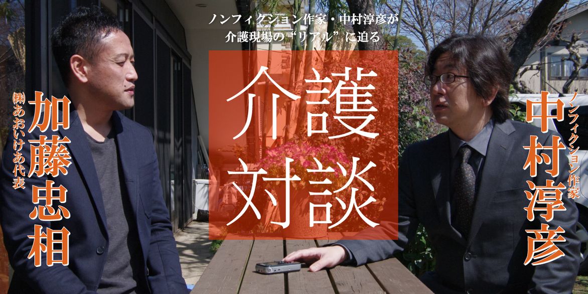 「介護対談」第6回(前編)中村淳彦×加藤忠相氏