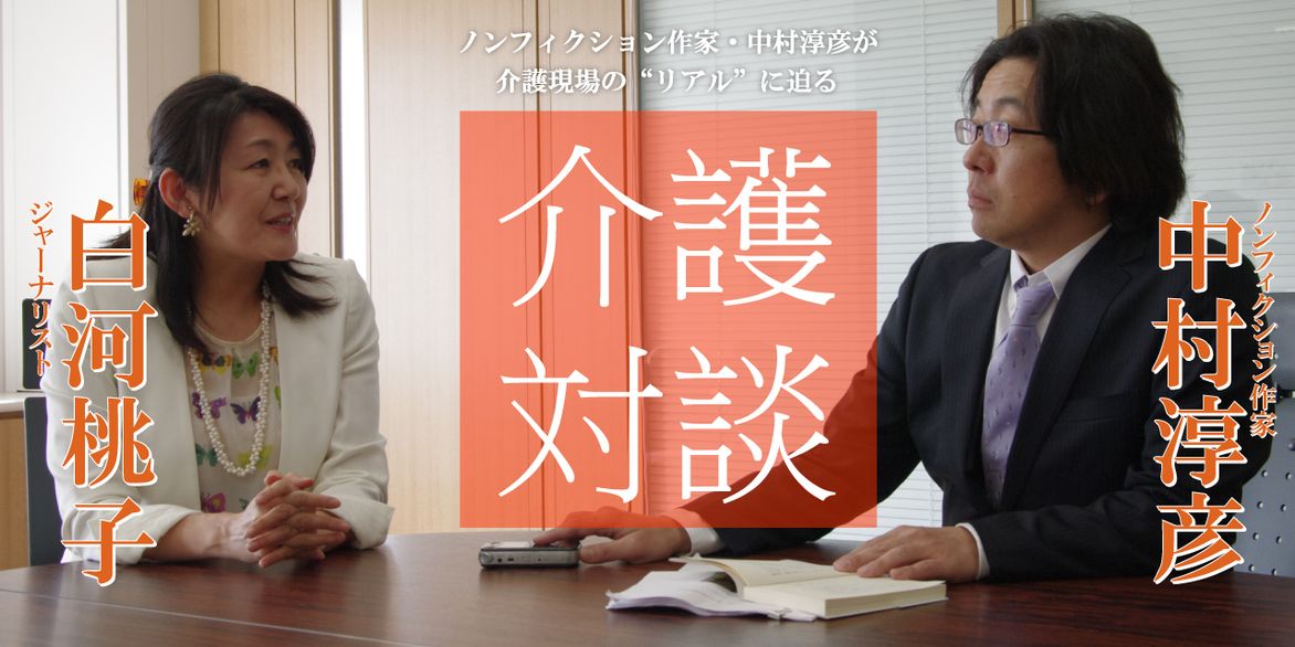 「介護対談」第7回(前編)中村淳彦×白河桃子氏