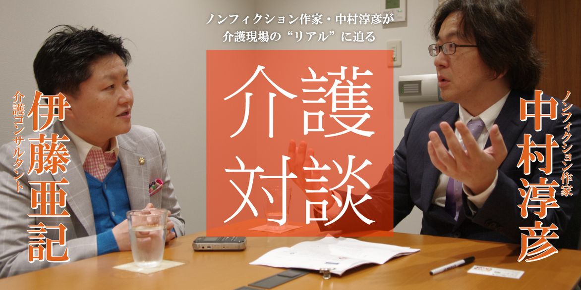 「介護対談」第8回(前編)中村淳彦×伊藤亜記氏