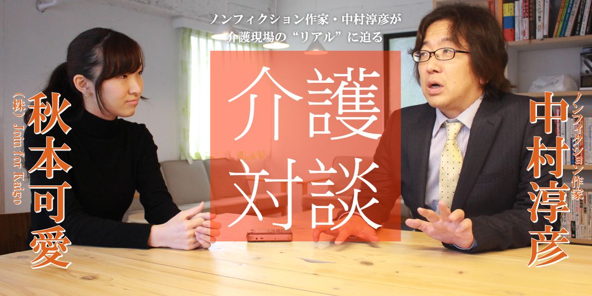 「介護対談」第9回(前編)中村淳彦×秋本可愛氏