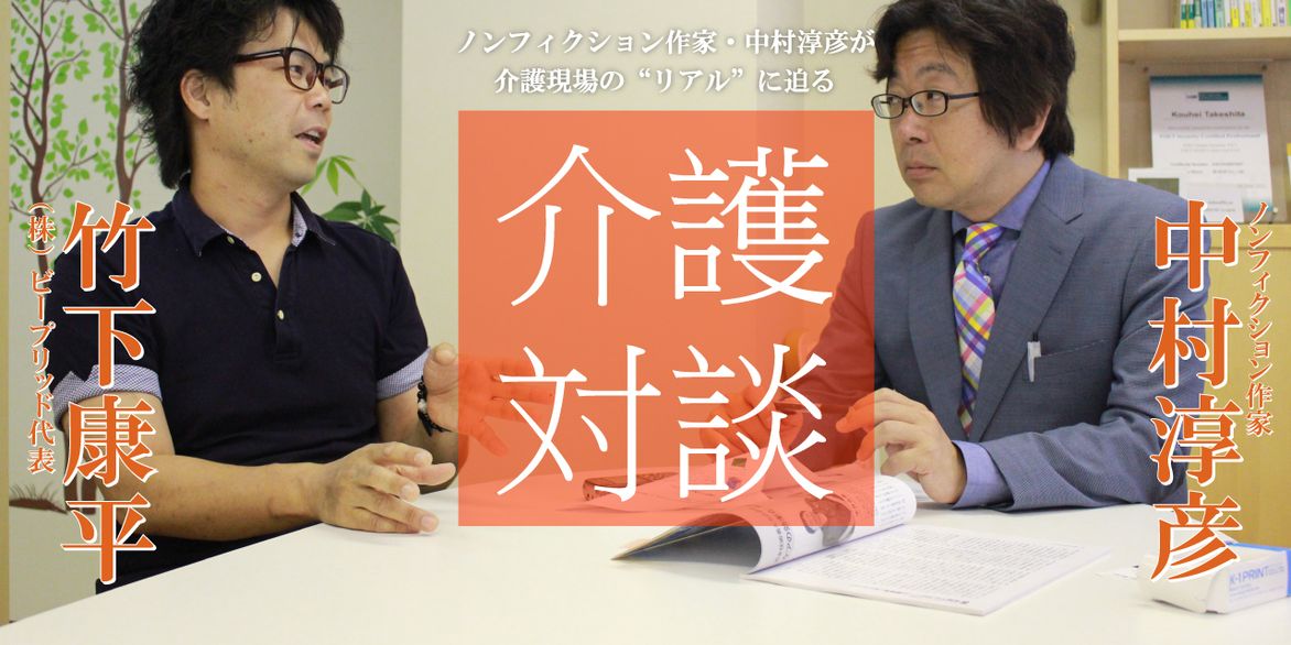 「介護対談」第10回(前編)中村淳彦×竹下康平氏