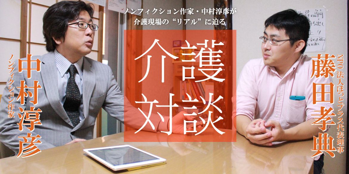 「介護対談」第11回(前編)中村淳彦×藤田孝典氏