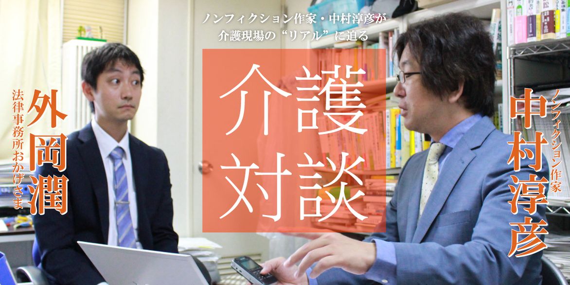「介護対談」第13回(前編)中村淳彦×外岡潤氏