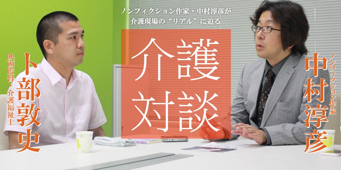 「介護対談」第14回(前編)中村淳彦×卜部敦史氏