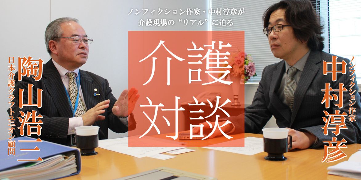 「介護対談」第24回(前編)中村淳彦×陶山浩三氏