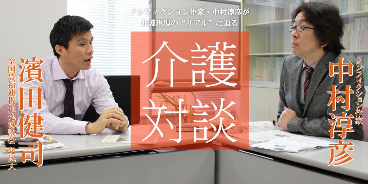 「介護対談」第28回(前編)中村淳彦×濱田健司氏