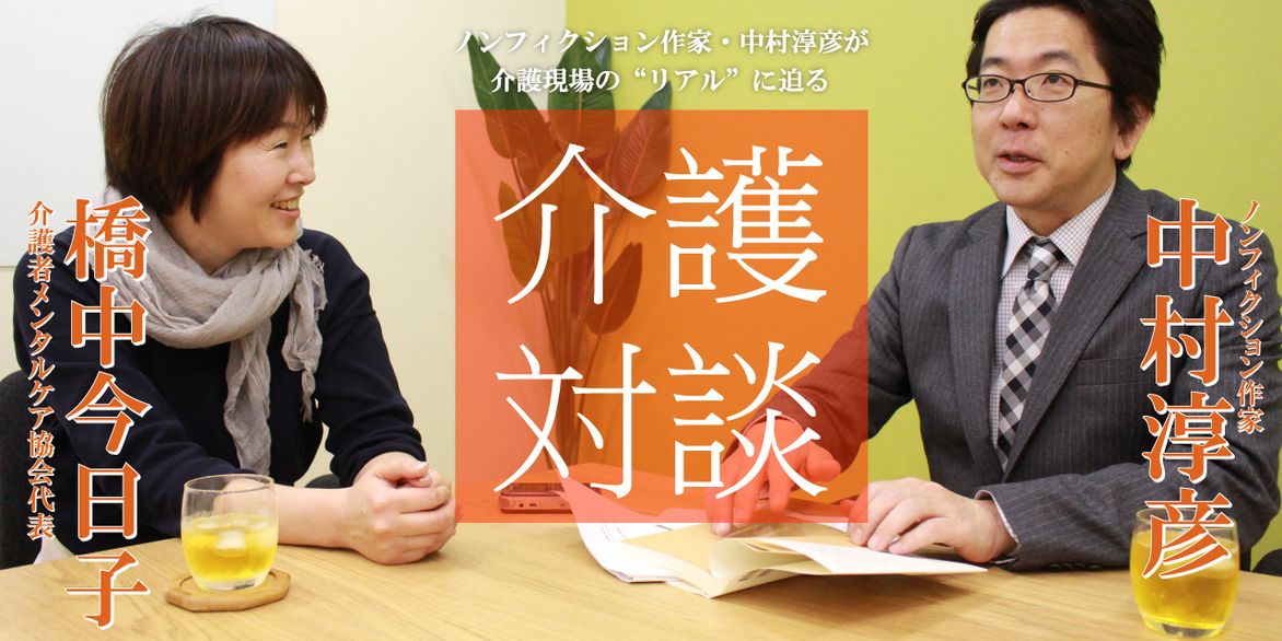 「介護対談」第30回(前編)中村淳彦×橋中今日子