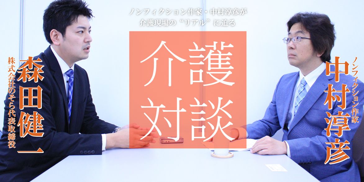 「介護対談」第34回(前編)中村淳彦×森田健一