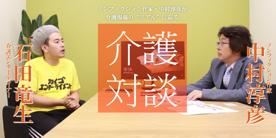 「介護対談」第35回(前編)中村淳彦×石田竜生