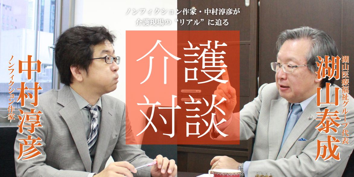「介護対談」第37回(前編)中村淳彦×湖山泰成